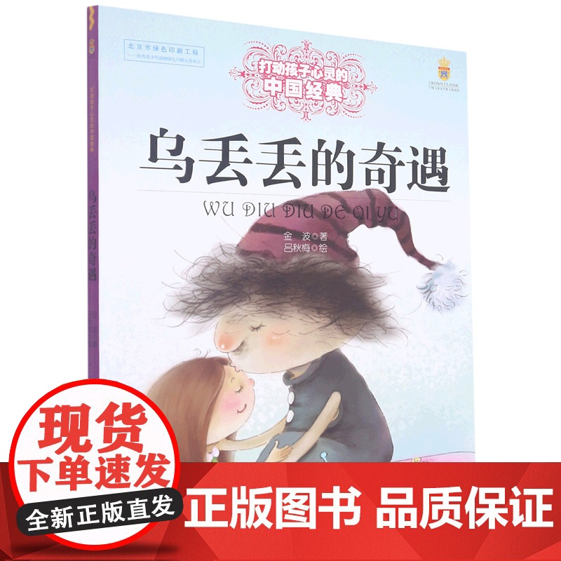 乌丢丢的奇遇 金波著作儿童文学书籍 打动孩子心灵的中国经典 能打动孩子心灵的课外阅读经典文学书籍 正版书籍高清大图