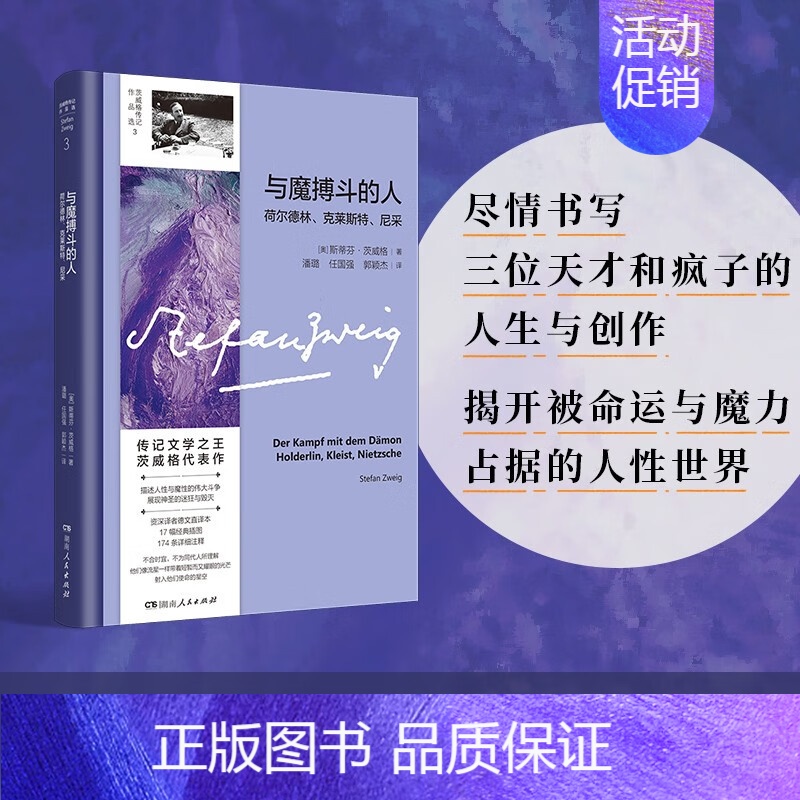 [正版]新书 茨威格传记作品选3:与魔搏斗的人·荷尔德林、克莱斯特、尼采