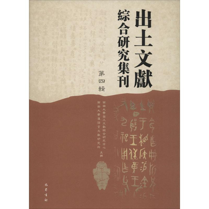 正版新书]出土文献综合研究集刊(第4辑)西南大学出土文献综合高清大图