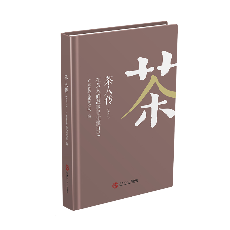 醉染图书茶人传(卷2在茶人的故事里读懂自己)(精)9787564566高清大图