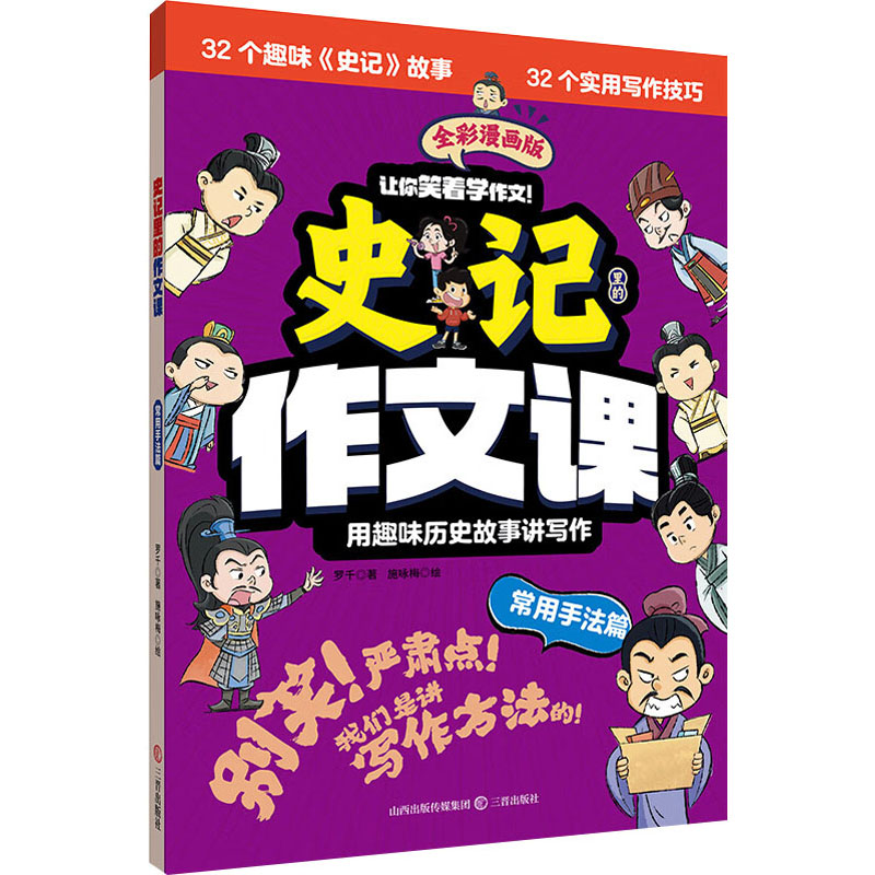 正版新书]史记里的作文课·常用手法篇罗 千9787545729375高清大图