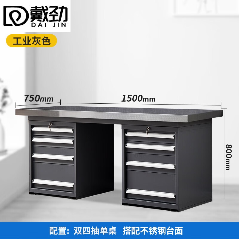 戴劲重型不锈钢工作台操作台维修台车间检验台实验台1.5米双四抽单桌