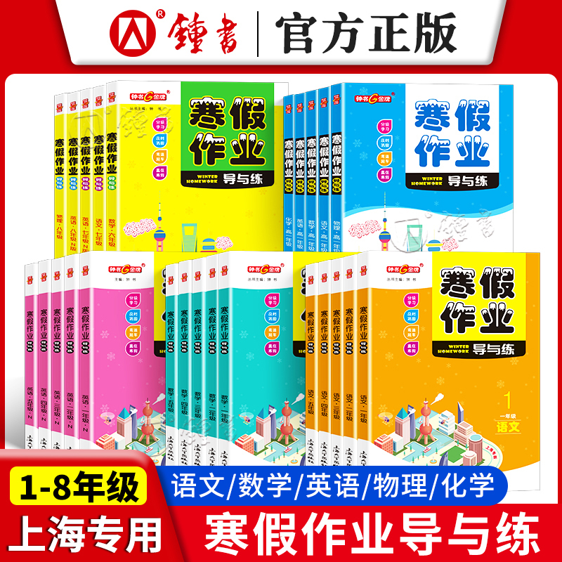 [寒假作业]4年级.语文 小学通用 [正版]2024钟书金牌暑假作业导与练一二三四五六七八年级12345678年级高一高