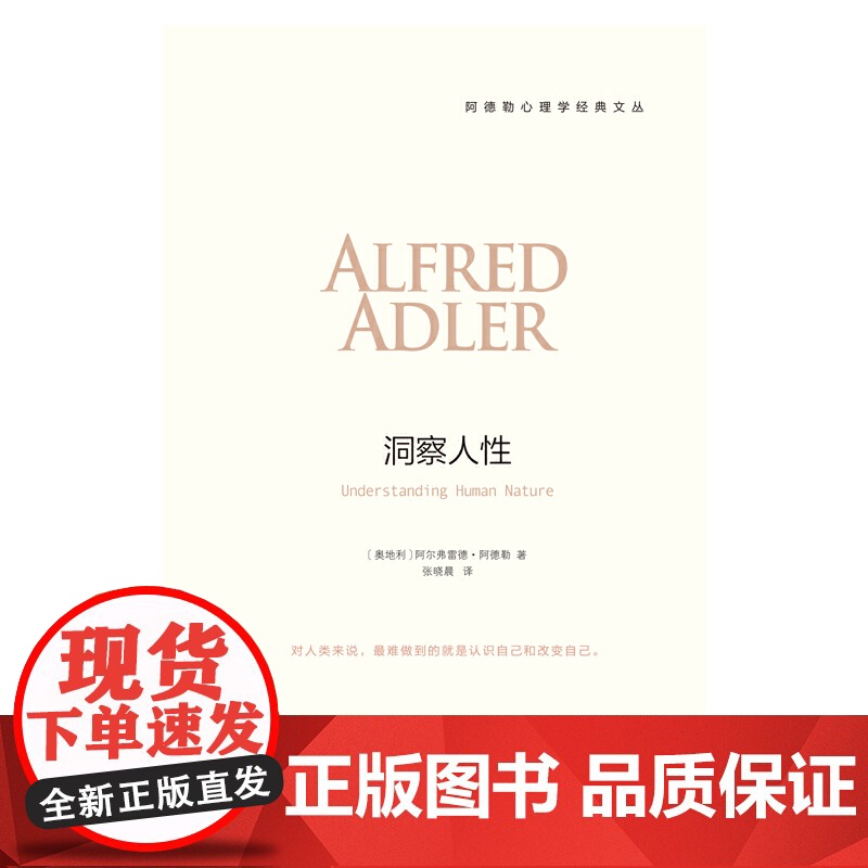 洞察人性 阿德勒心理学经典译 自卑与超越作者三部曲 人性心理学儿童教育心理学与生活人生哲学意义存在价值 心理学入门基础书高清大图