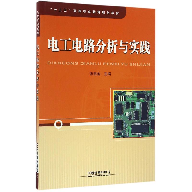 [M]电工电路分析与实践-9787113220112高清大图