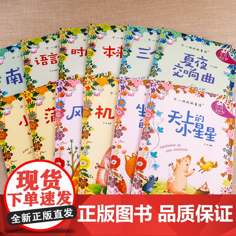 一年级阅读课外书 彩图注音 不一样的微童话 绘本故事书一年级儿童绘本3-6-8小童话故事带拼音少儿读物小学生图书幼儿园大高清大图