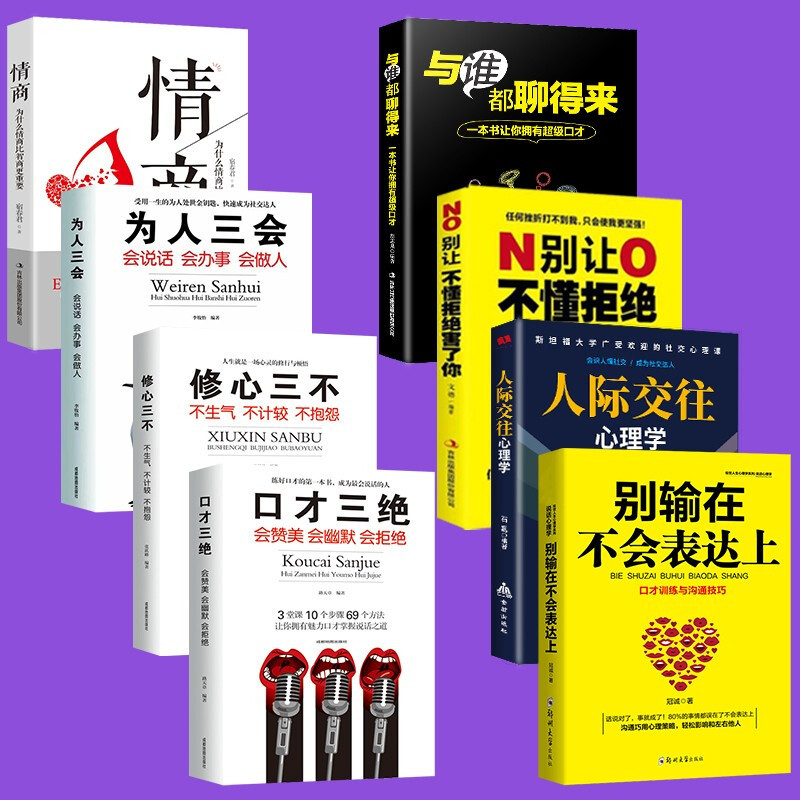 一个账号当天限一套：全8册 别输在不会表达上 情商高 口才三绝 修心三不 为人三会人际交往心理学 成功励志会说话书籍