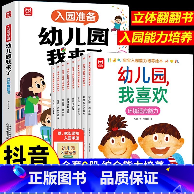 【全套9册】入园能力培养绘本+立体翻翻书 【正版】宝宝入园能力培养绘本全8册爱上幼儿园情商培养绘本 有需要请举手绘本3–