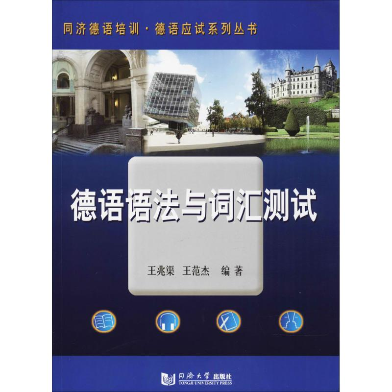 音像德语语法与词汇测试王兆渠,王范杰 编著