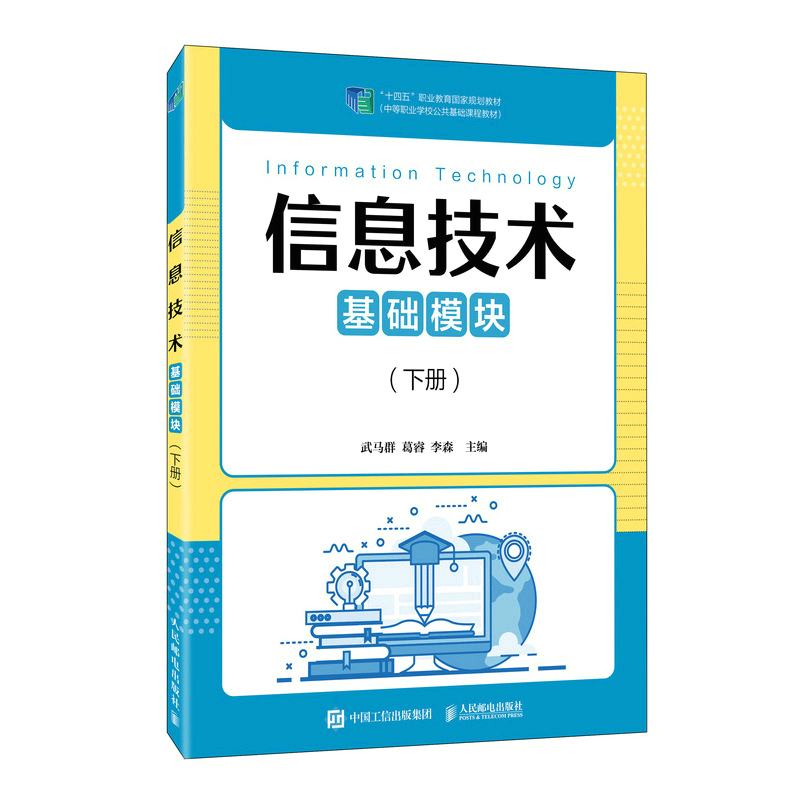 正版新书】信息技术(基础模块)(下册)武马群,葛睿,李森9787