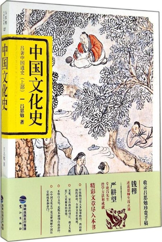 [醉染正版]正版中国文化史吕思勉著高清大图