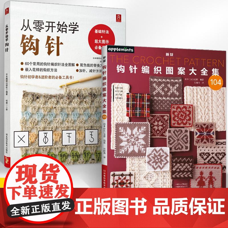 【全2册】新版钩针编织图案大全集+从零开始学钩针 毛衣钩织织毛衣教程 初学者手工花样毛线衣编织教程钩针基础入门学织毛衣书