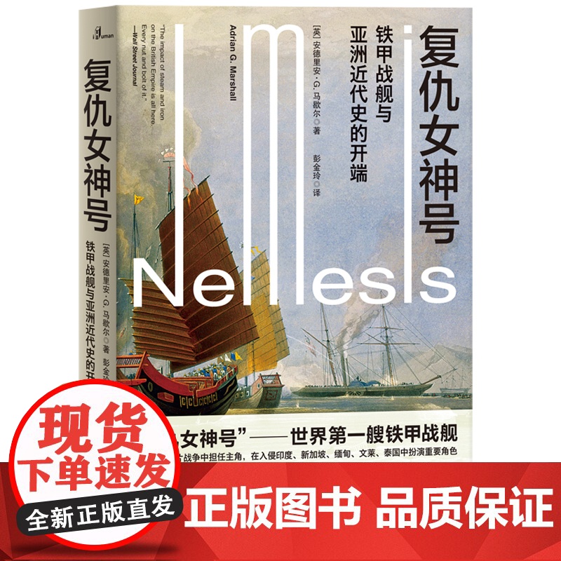 [正版书籍]新民说·复仇女神号:铁甲战舰与亚洲近代史的开端