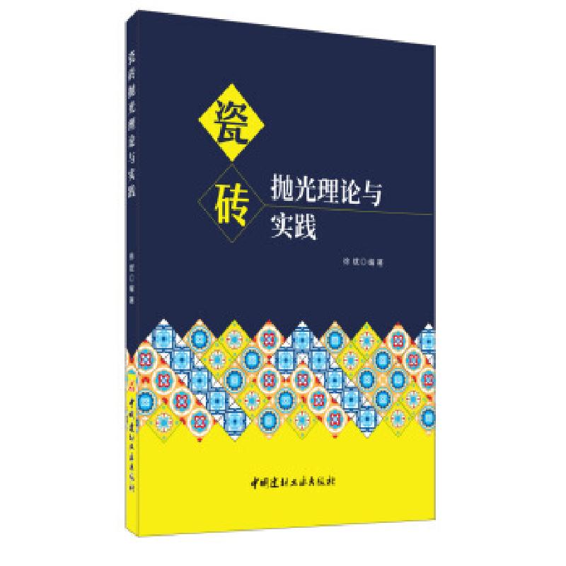 正版新书]瓷砖抛光理论与实践徐斌编著9787516029046高清大图
