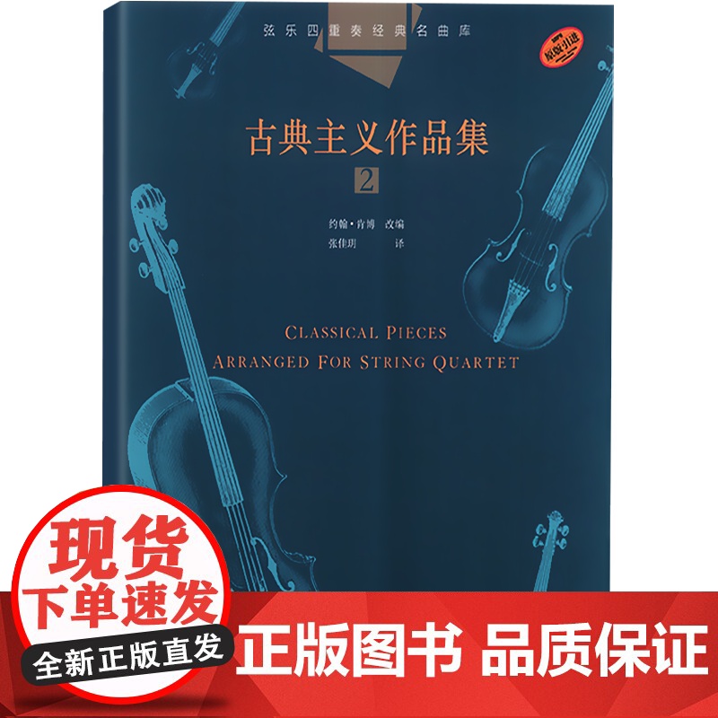 弦乐四重奏经典名曲库 古典主义作品集2 约翰肯博 改编 原版引进图书 成人儿童入门小提琴教程 上海音乐出版社高清大图