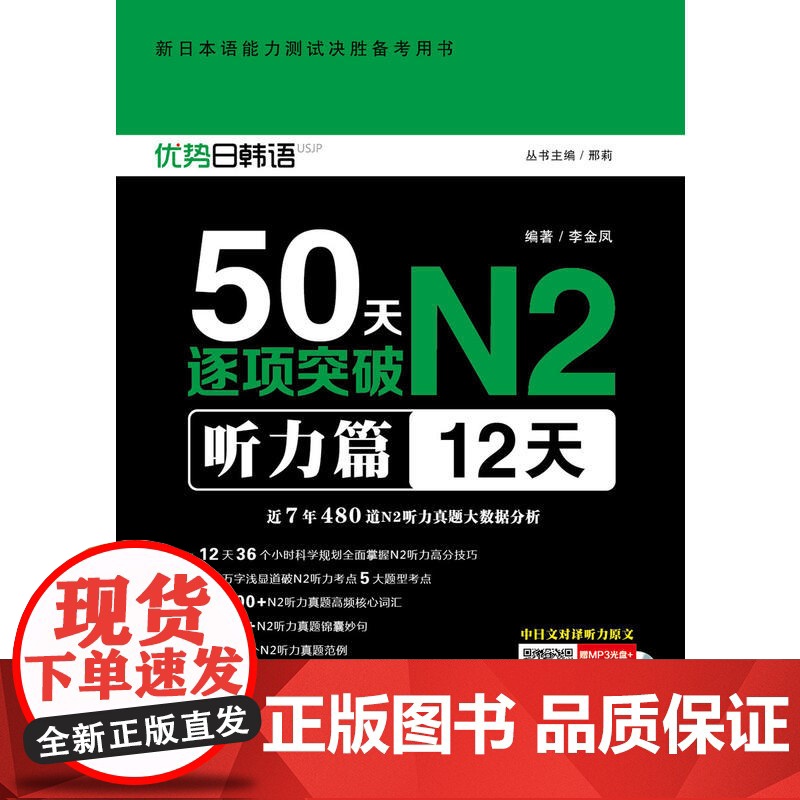 新日本语能力测试决胜备考用书·50天逐项突破N2听力篇(12天)高清大图