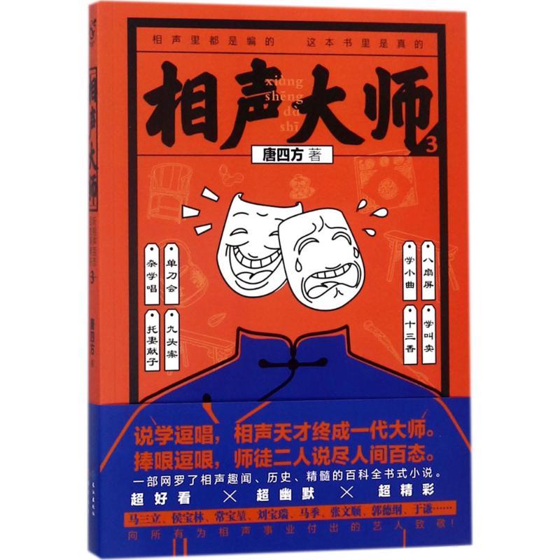 正版新书】相声大师(3)唐四方9787549257232