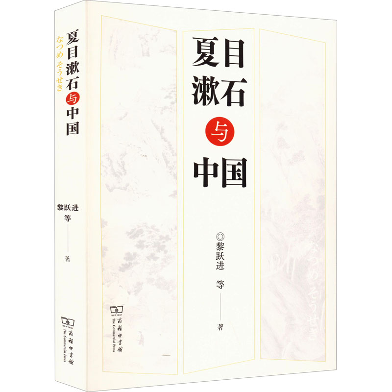 正版新书】夏目漱石与中国黎跃进 等9787100206365