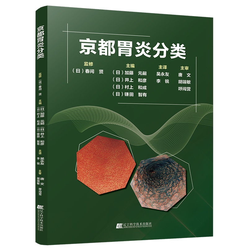 [正版]京都胃炎分类 临床医学类书籍 胃炎分类辅助诊断治疗参考书籍 胃炎内镜诊断治疗技术书籍 9787559106919高清大图