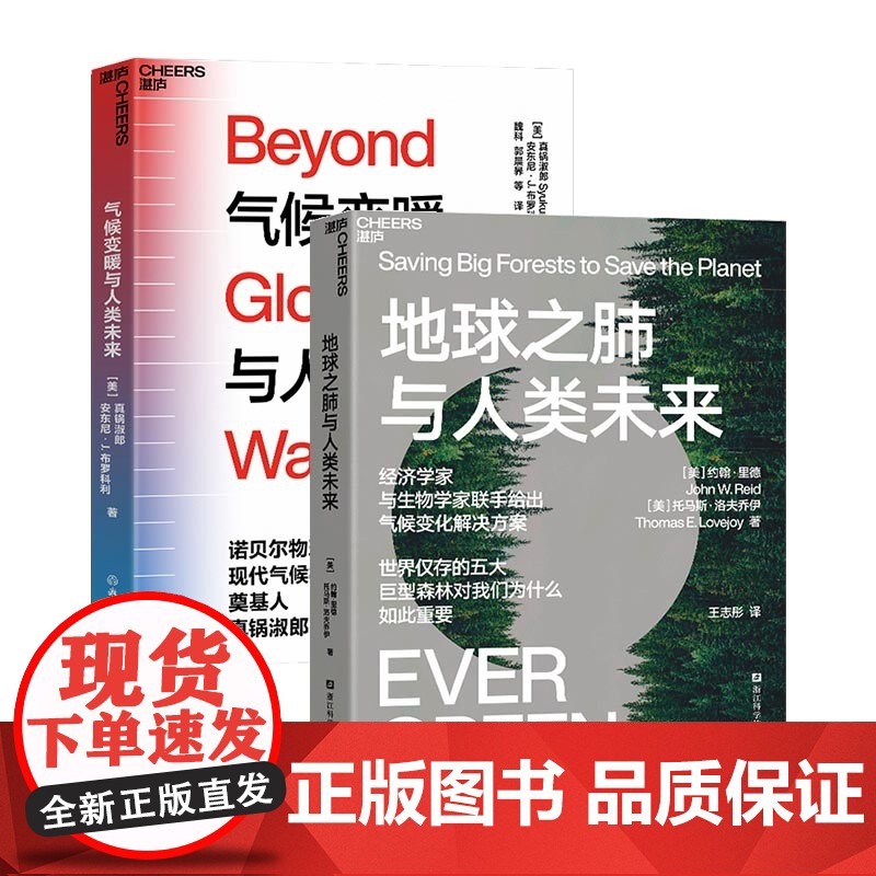 [湛庐店]人类未来系列:气候变暖+地球之肺 人类如何面对气候变化,森林如何拯救人类高清大图