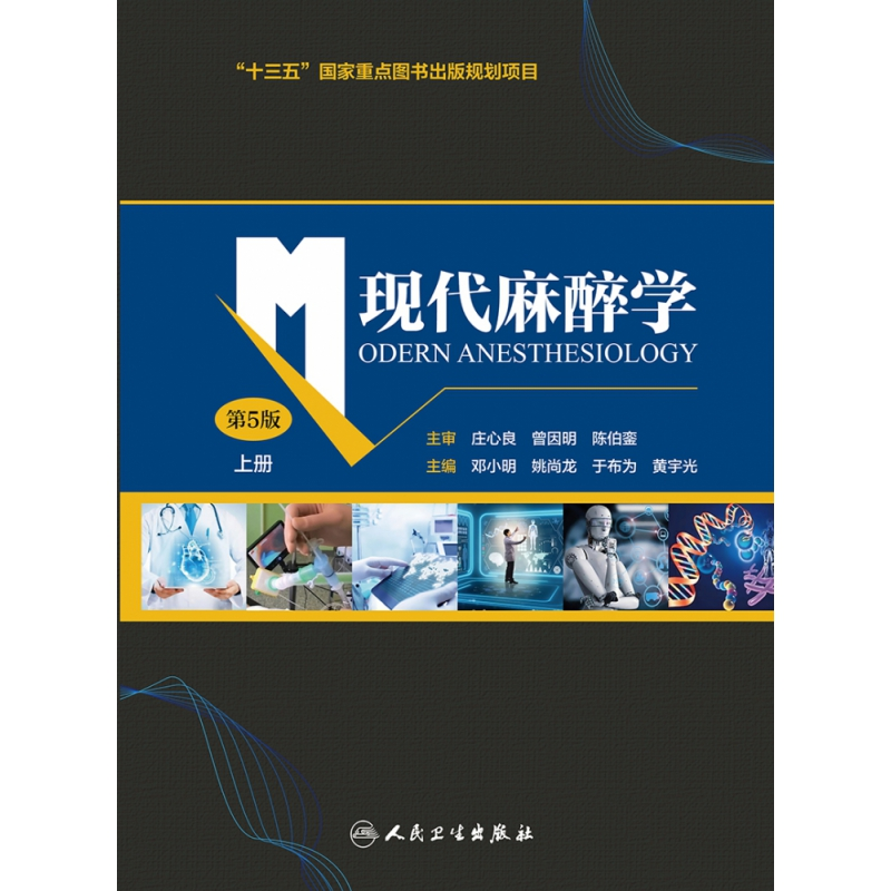 音像现代麻醉学(第5版上下册)邓小明,姚尚龙,于布为,黄宇光