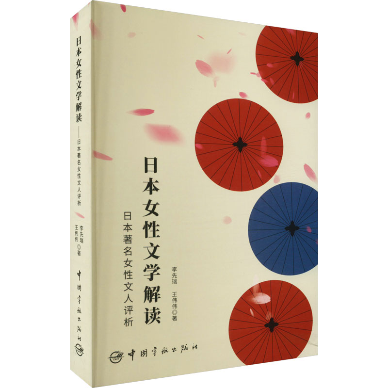 日本女性文学解读——日本著名女性文人评析