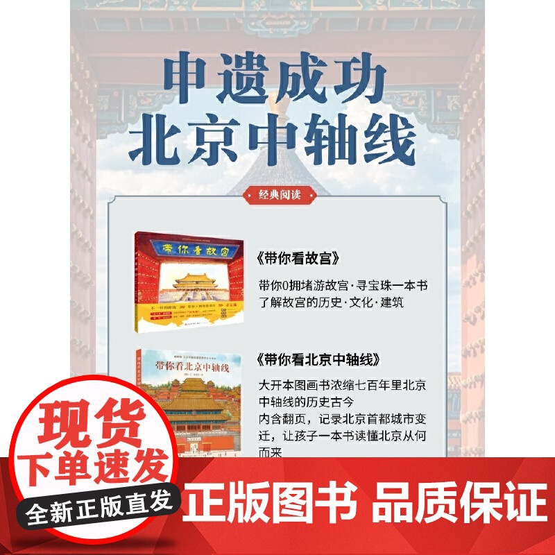 当当正版 带你看北京中轴线 带你看故宫儿童历史地理民俗文化科普百科知识绘本老北京四合院生活场景科普书了解百姓京味文化书籍高清大图
