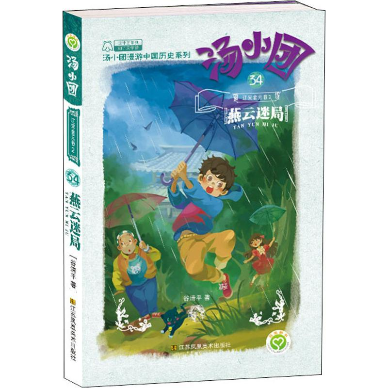 醉染图书辽宋金元 2 燕云迷局9787558043963高清大图