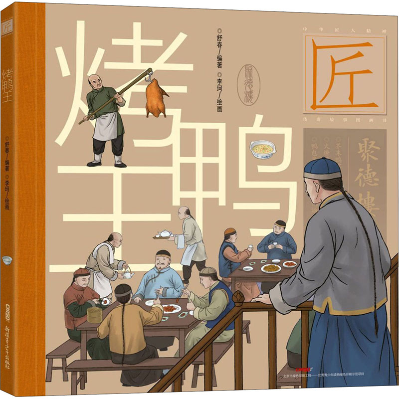 醉染图书烤鸭王9787559060587高清大图