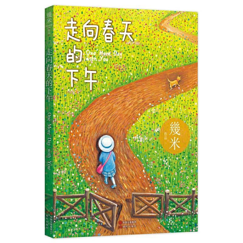 正版新书】走向春天的下午幾米9787514386004