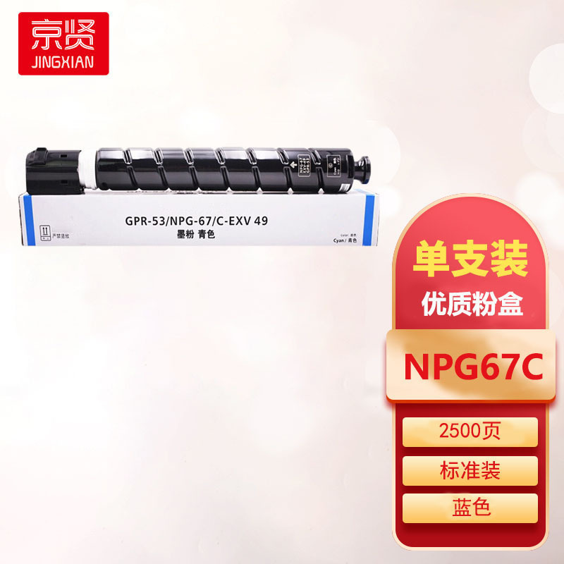 京贤NPG-67 C青色粉盒适用佳能C3020 C3120L 3320 3325 3330 3520 C3725复印机