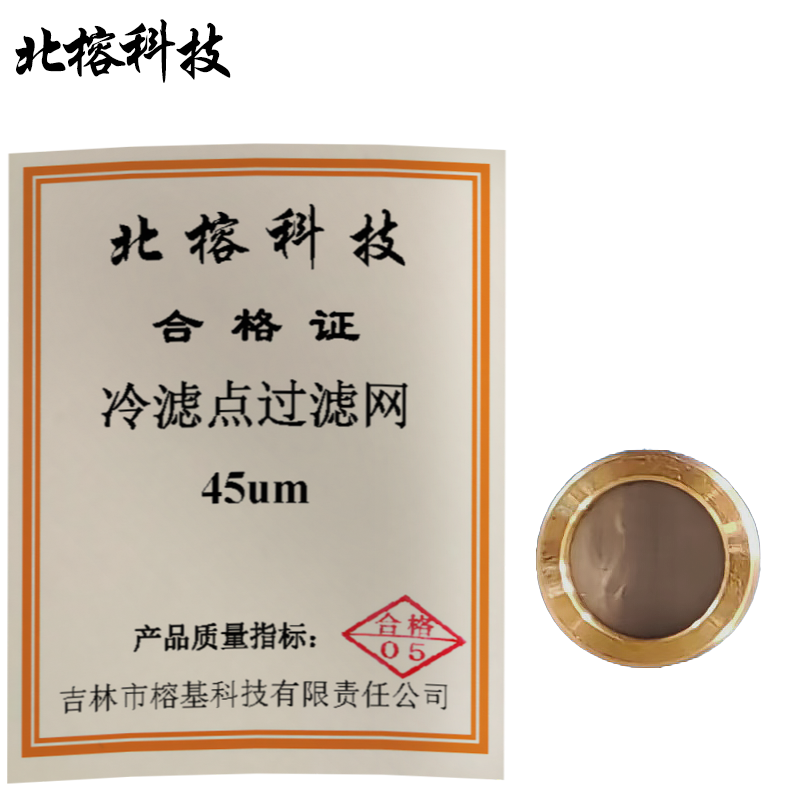 北榕科技 冷滤点过滤网 45μm 个