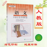 人教版课本高中语文选修中国文化经典研读高中课本学生用书新课标教材中国文化经典研读语文选修高一高二高三人民教育出版社教科书