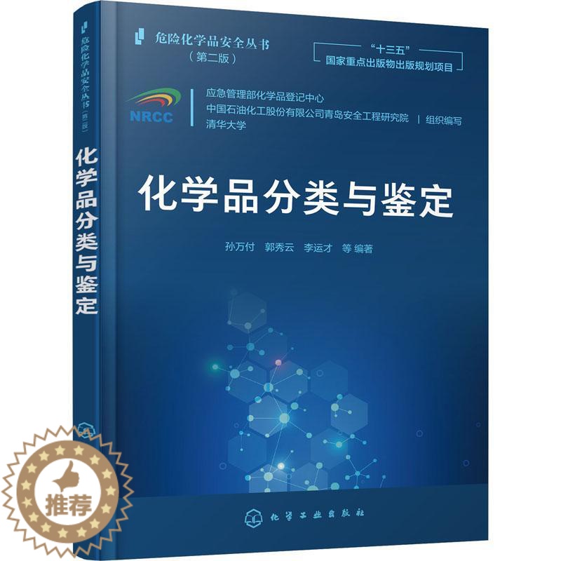 【醉染正版】化学品分类与鉴定书孙万付化工产品危险品分类中国本科及以上工业技术书籍