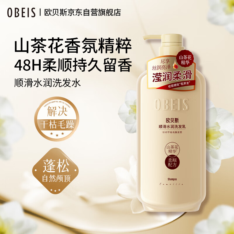 欧贝斯山茶花精油顺滑保湿洗发乳750ML