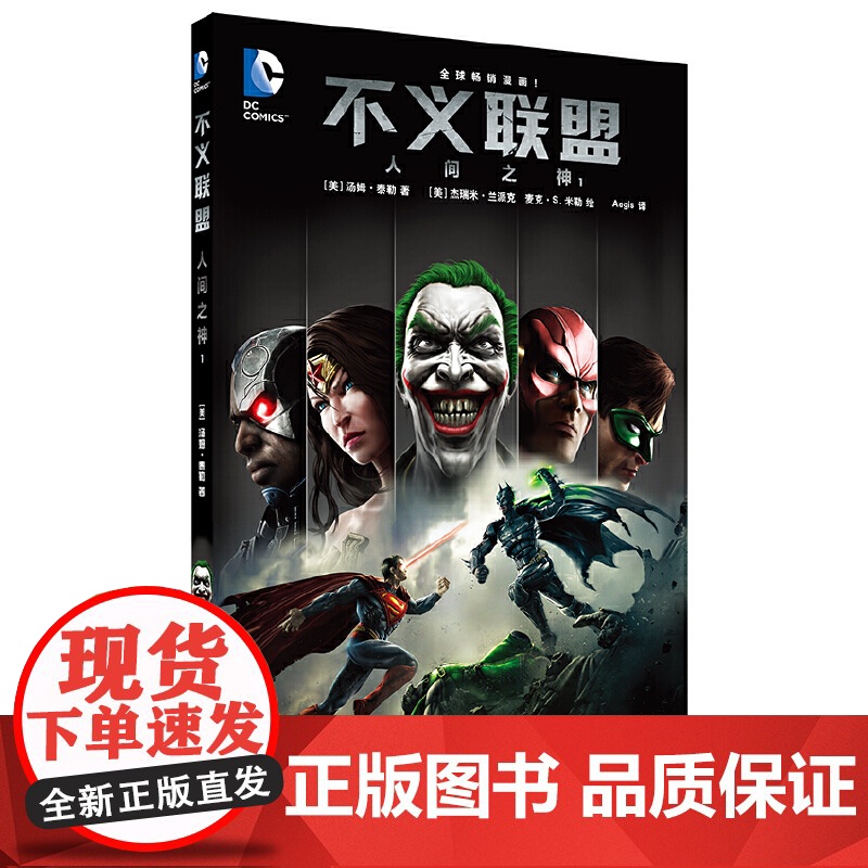 不义联盟 人间之神1 汤姆·泰勒 世界图书出版公司 正版书籍高清大图