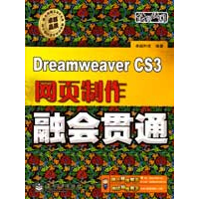 【M】Dreamweaver CS3网页制作融会贯通(含光盘1-9787121079108