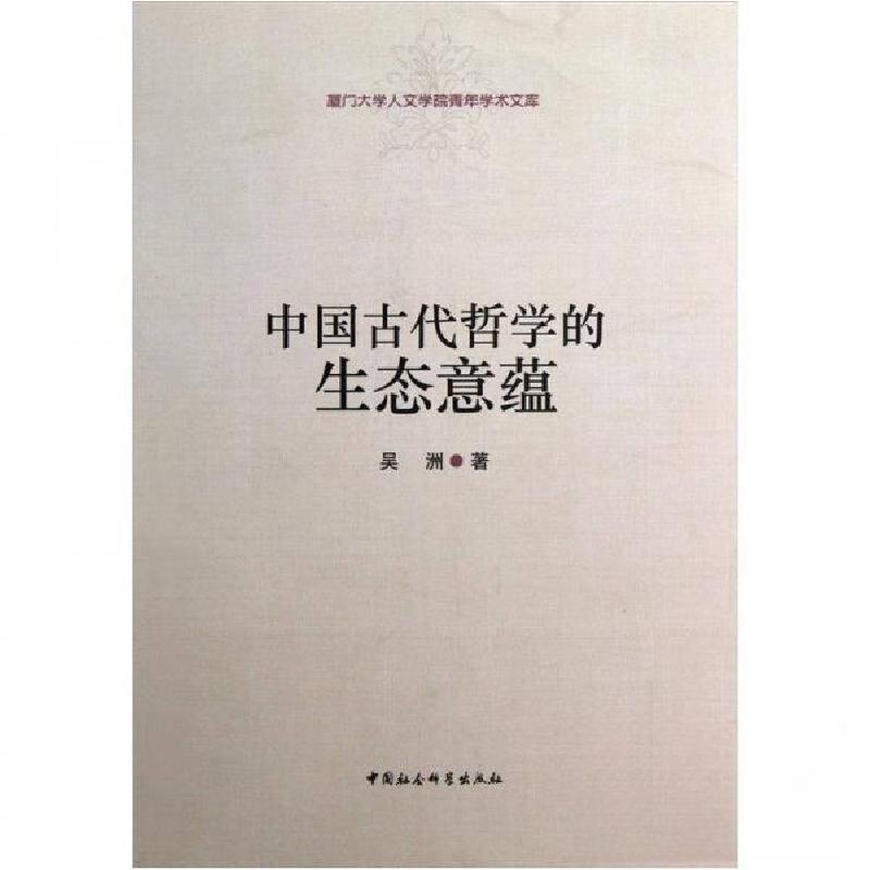 正版新书]中国古代哲学的生态意蕴吴洲 著9787516113769高清大图