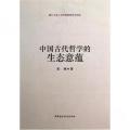 中国古代哲学的生态意蕴