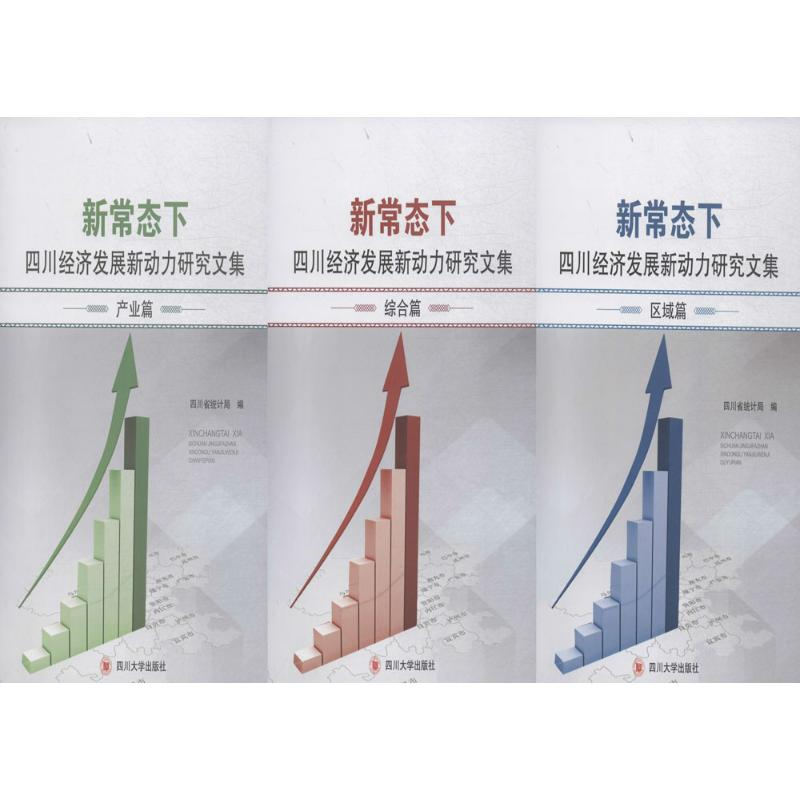 醉染图书新常态下四川经济发展新动力研究文集9787561498941