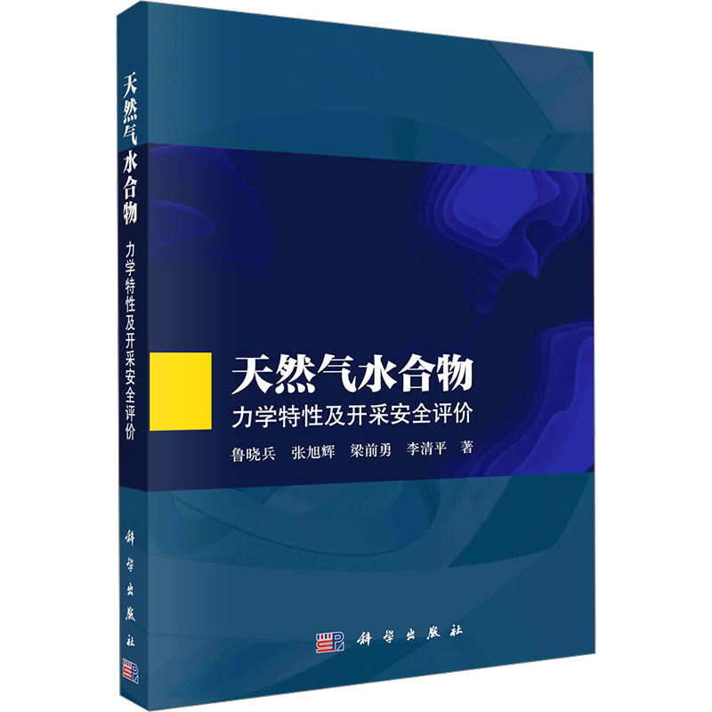 【M】天然气水合物 力学特性及开采安全评价-9787030805256