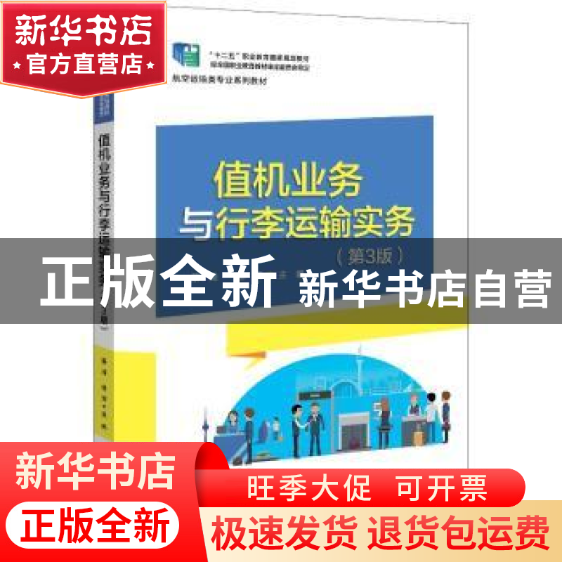 正版 值机业务与行李运输实务 綦琦,杨芳 电子工业出版社 9787121高清大图