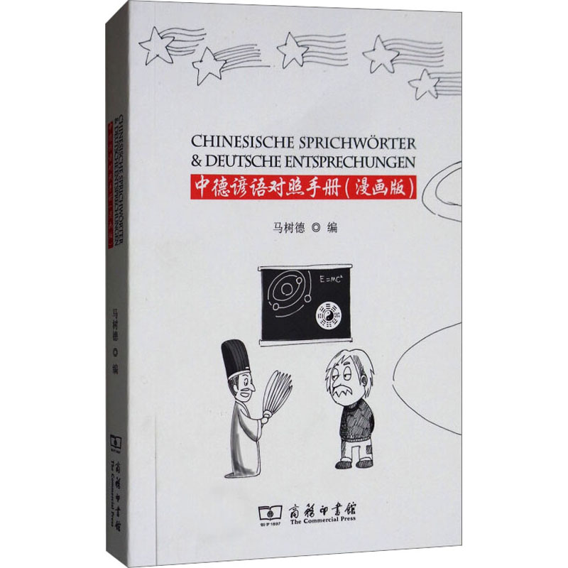 【M】中德谚语对照手册(漫画版)-9787100163002