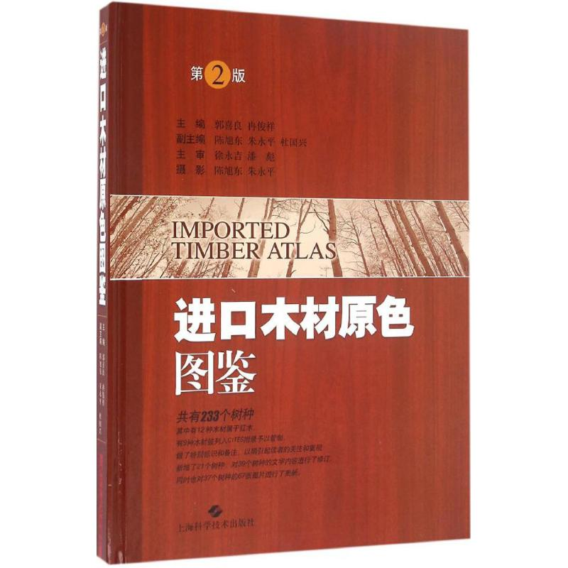 【M】进口木材原色图鉴-9787547830604