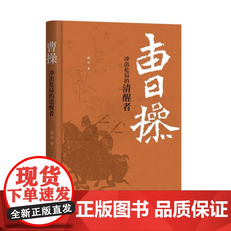 曹操 冲出危局的清醒者 韩昇著 精装 中国历史文学研究中国哲学人物历史国学经典 历史类书籍 中华书局高清大图