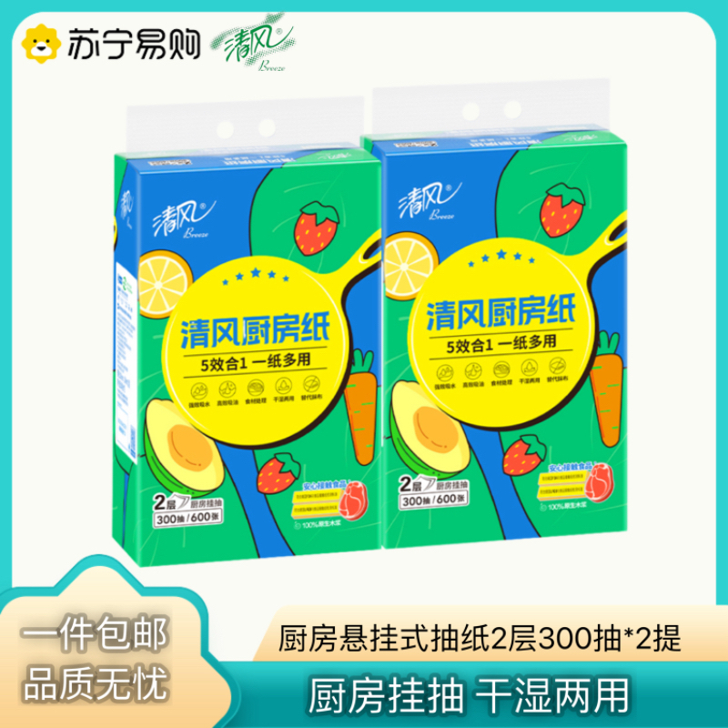 清风厨房悬挂式抽纸300抽吸油纸吸水油炸厨房专用实惠装2提