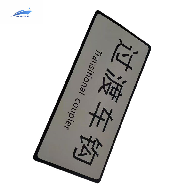 锐舰科技 不干胶过渡车钩标识牌 17*8cm 1/张高清大图