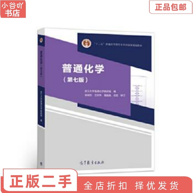 [正版]二手普通化学第七版 徐端钧 高等教育出版社高清大图