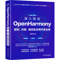 [正版]深入浅出OpenHarmony 架构、内核、驱动及应用开发全栈 中国水利水电出版社 李传钊 著 程序设计(新)