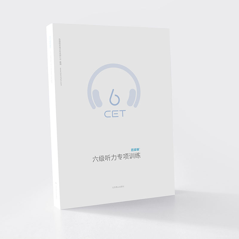 正版新书】【百词斩出品】大学英语六级 听力专项训练 模拟详解强